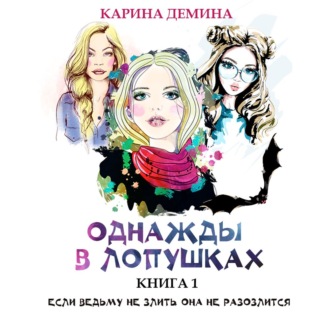 Однажды в Лопушках (книга 1)