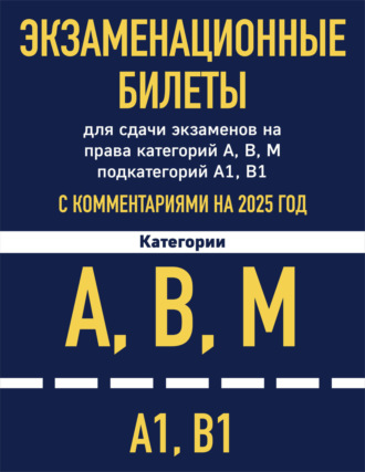 Экзаменационные билеты для сдачи экзаменов на права категорий А, В, М подкатегорий А1, В1 с комментариями на 2024 год