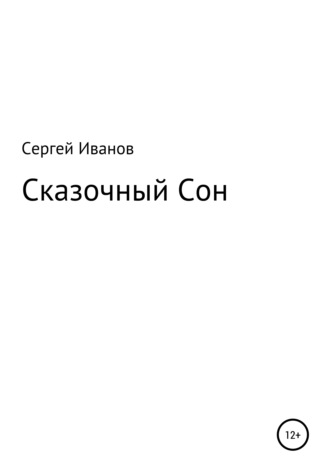 Сказочный Сон