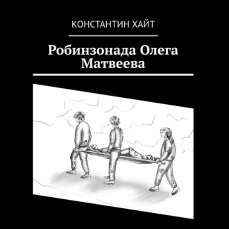 Робинзонада Олега Матвеева