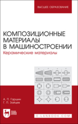 Композиционные материалы в машиностроении. Керамические материалы. Учебное пособие для вузов