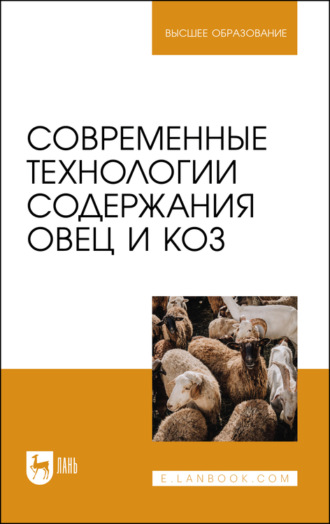 Современные технологии содержания овец и коз. Учебник для вузов