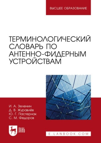 Терминологический словарь по антенно-фидерным устройствам. Учебное пособие для вузов