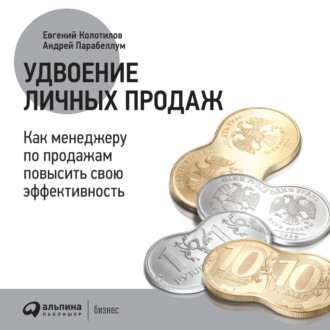 Удвоение личных продаж: Как менеджеру по продажам повысить свою эффективность