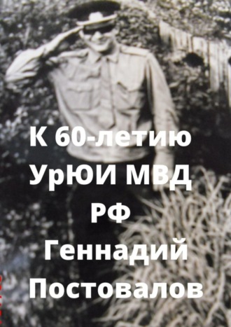 К 60-летию УрЮИ МВД РФ