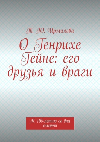 О Генрихе Гейне: его друзья и враги. К 165-летию со дня смерти