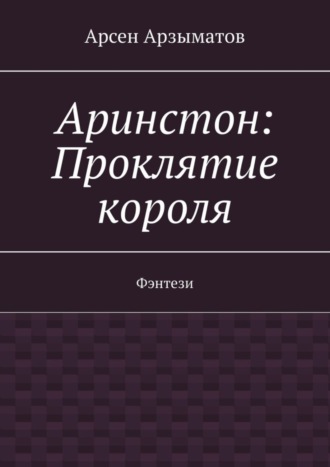 Аринстон: Проклятие короля. Фэнтези