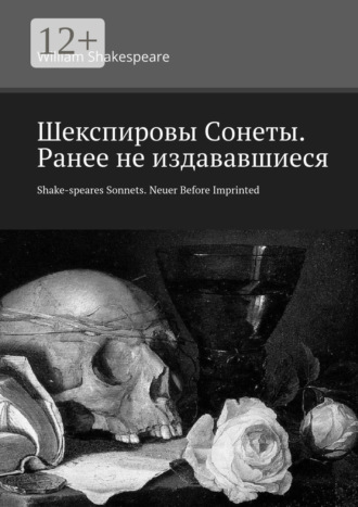 Шекспировы Cонеты. Ранее не издававшиеся. Shake-speares Sonnets. Neuer Before Imprinted