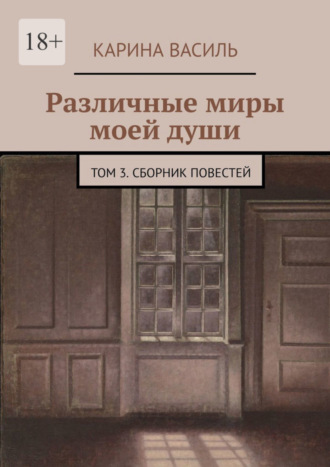 Различные миры моей души. Том 3. Сборник повестей