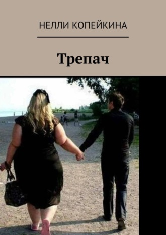 Трепач