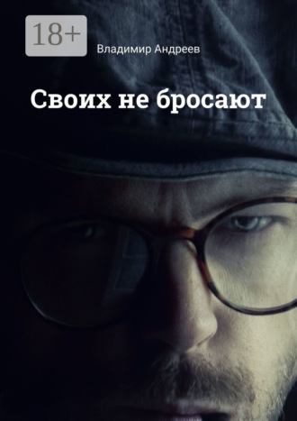 Своих не бросают