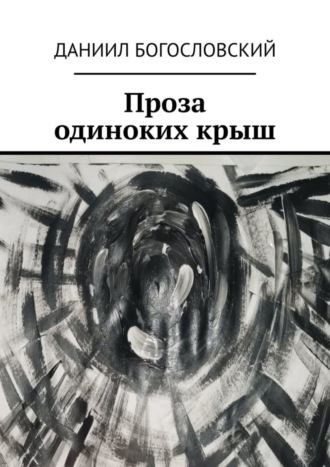 Проза одиноких крыш