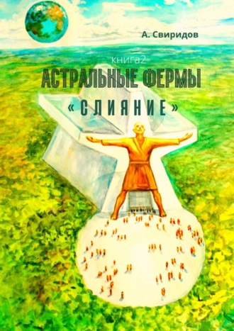 Астральные фермы «Слияние»