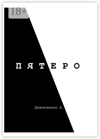Пятеро