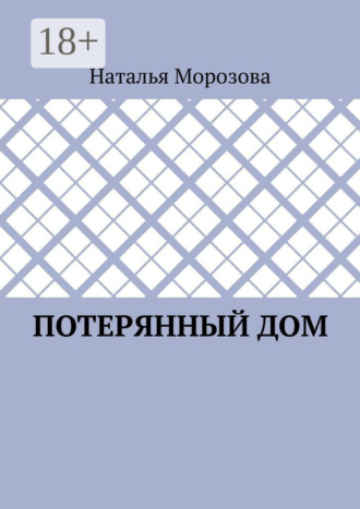 Потерянный дом