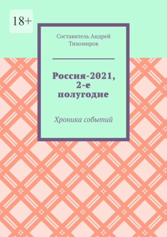 Россия-2021, 2-е полугодие. Хроника событий