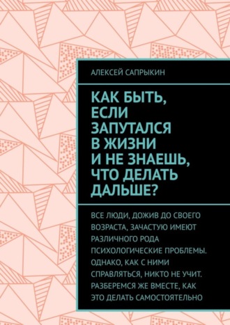 Как быть, если запутался в жизни и не знаешь, что делать дальше?
