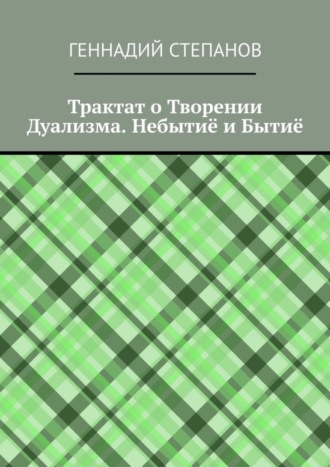 Трактат о Творении Дуализма. Небытиё и Бытиё