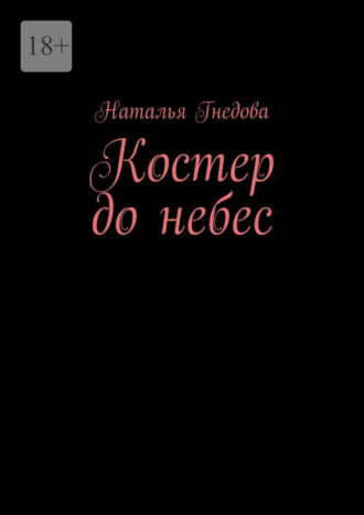 Костер до небес
