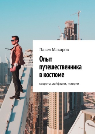 Опыт путешественника в костюме: секреты, лайфхаки, истории