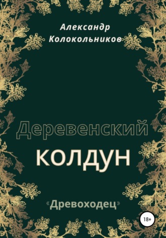 «Древоходец». Деревенский колдун.