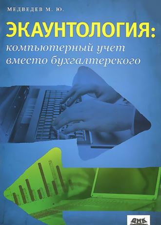 Экаунтология: компьютерный учет вместо бухгалтерского