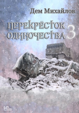 ПереКРЕСТок одиночества – 3