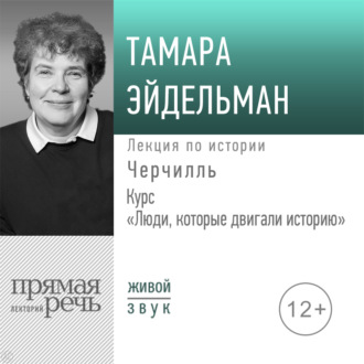 Лекция «Черчилль»