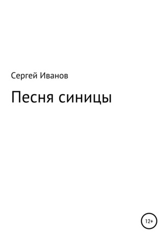 Песня синицы