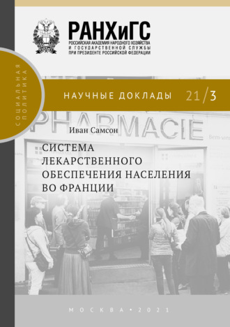 Система лекарственного обеспечения населения во Франции