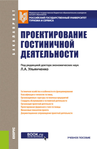 Проектирование гостиничной деятельности. (Бакалавриат). Учебное пособие.