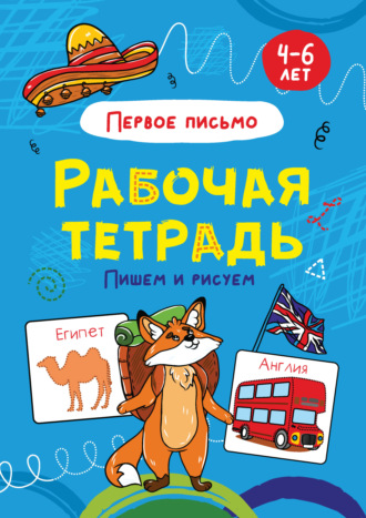 Первое письмо. Пишем и рисуем. 4-6 лет