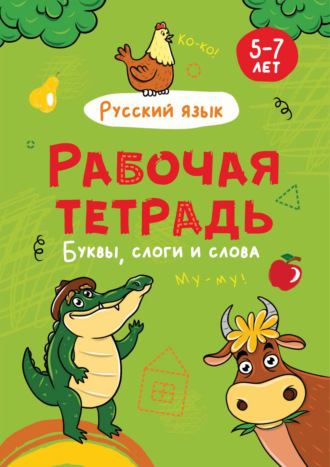 Русский язык. Буквы, слоги и слова. 5-7 лет