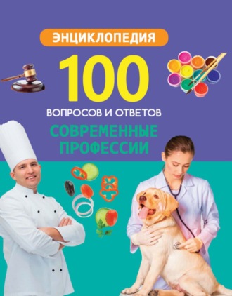 Современные профессии