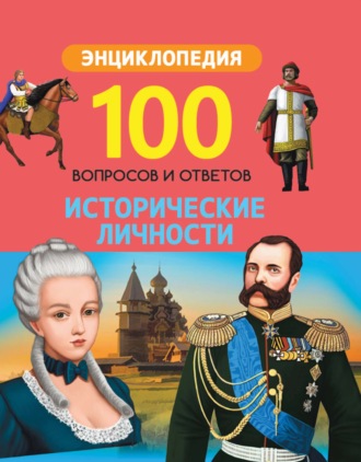 Исторические личности