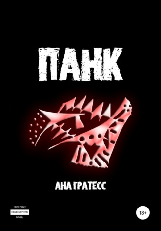 Панк