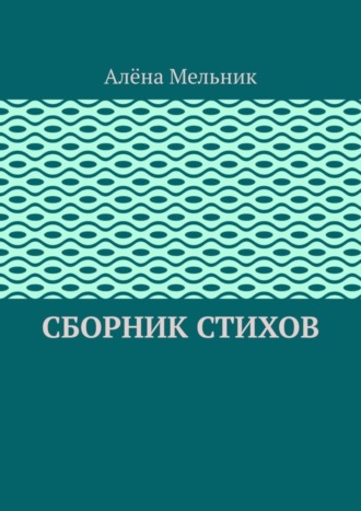 Сборник стихов