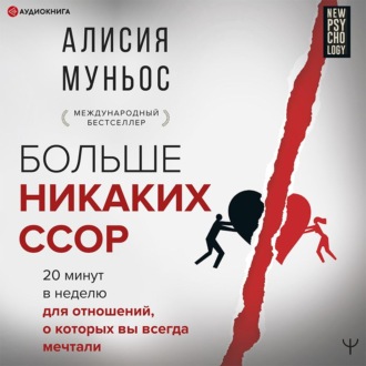 Больше никаких ссор. 20 минут в неделю для отношений, о которых вы всегда мечтали