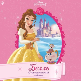 Белль. Очаровательный подарок
