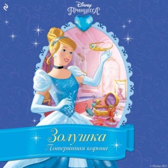 Золушка. Потерянная корона