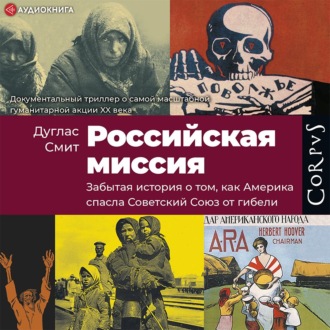 Российская миссия. Забытая история о том, как Америка спасла Советский Союз от гибели