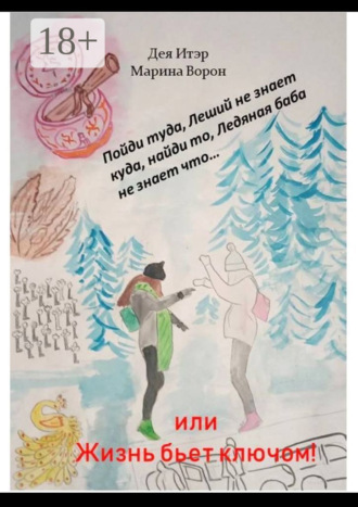Пойди туда, Леший не знает куда, найди то, Ледяная баба не знает что… Или Жизнь бьет ключом!