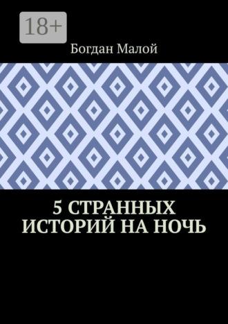 5 странных историй на ночь