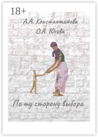 По ту сторону выбора