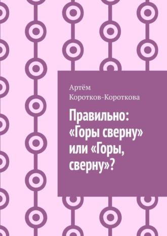 Правильно: «Горы сверну» или «Горы, сверну»?