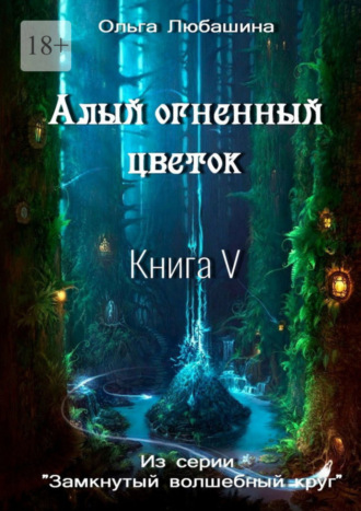 Алый огненный цветок. Книга V