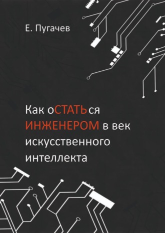 Как остаться инженером в век искусственного интеллекта