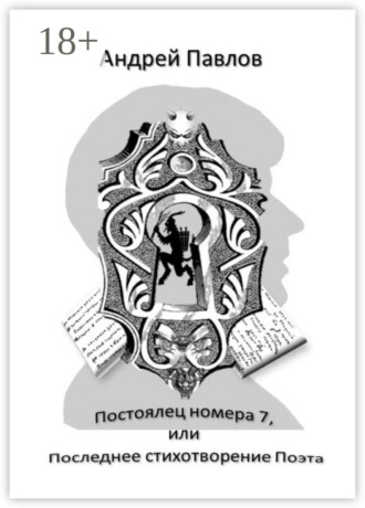 Постоялец номера 7, или Последнее стихотворение Поэта
