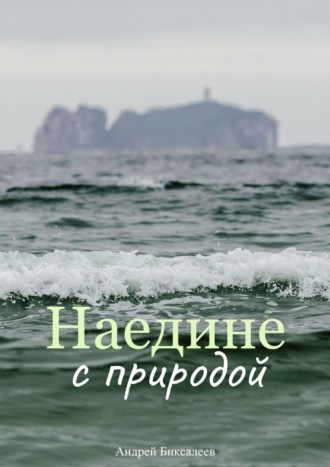 Наедине с природой