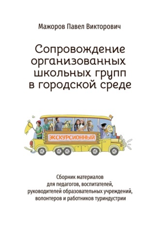 Сопровождение организованных школьных групп в городской среде